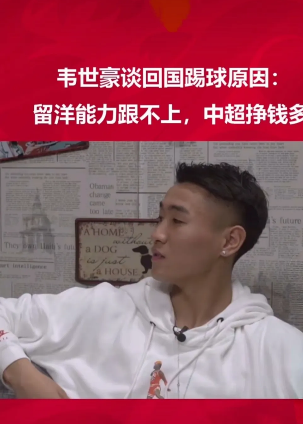 “我为什么从葡萄牙回国？我是认为我踢不出来了！”这是韦世豪接受采访中的一段话。随