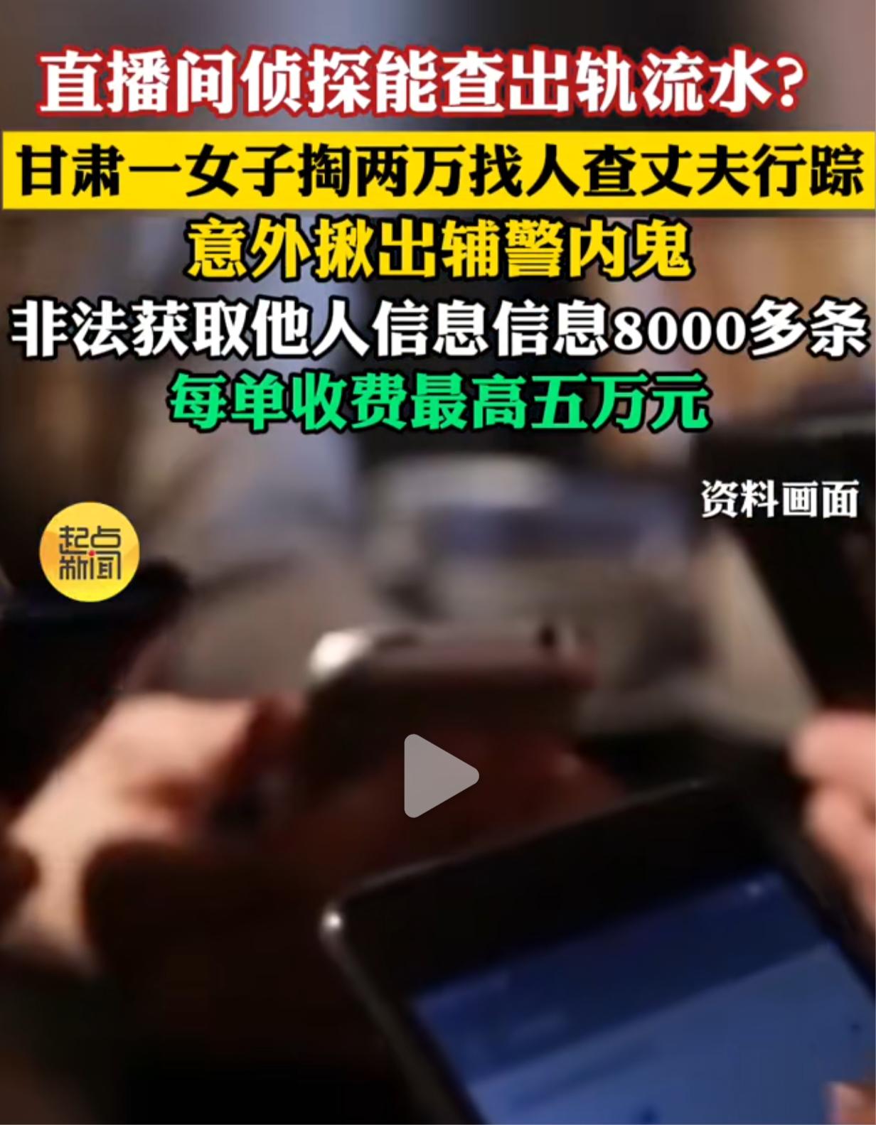 甘肃一位女士，掏了两万元想查老公的行踪，结果没查出老公的秘密，反倒揪出了一个警队