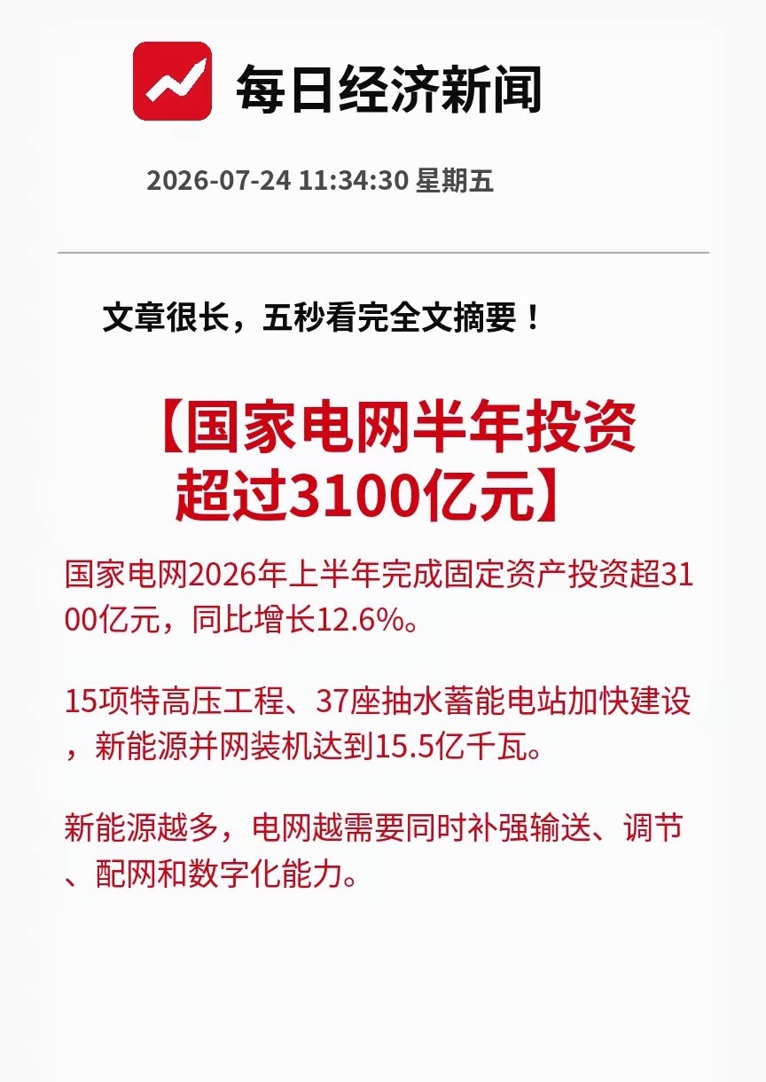 超级利好落地！电网投资力度再度超预期，2026年上半年固定资产投资突破3100亿