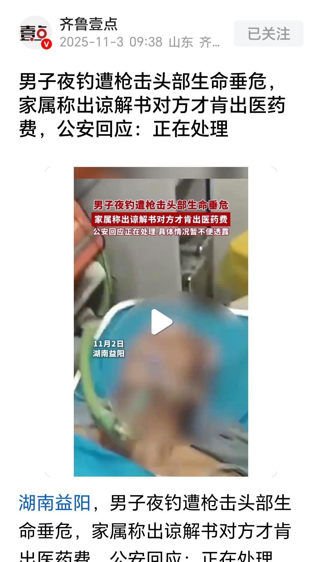 夜钓遭枪击致重伤！家属曝