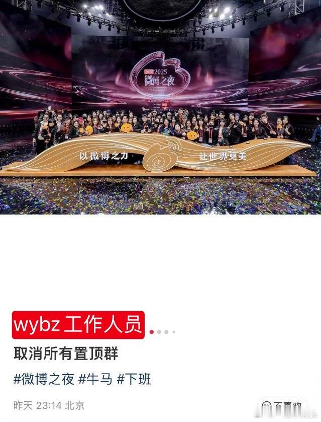 微博之夜工作人员大合照底下评论区：“正找撕座位牌的人”“找到算你赢”“说来说去打