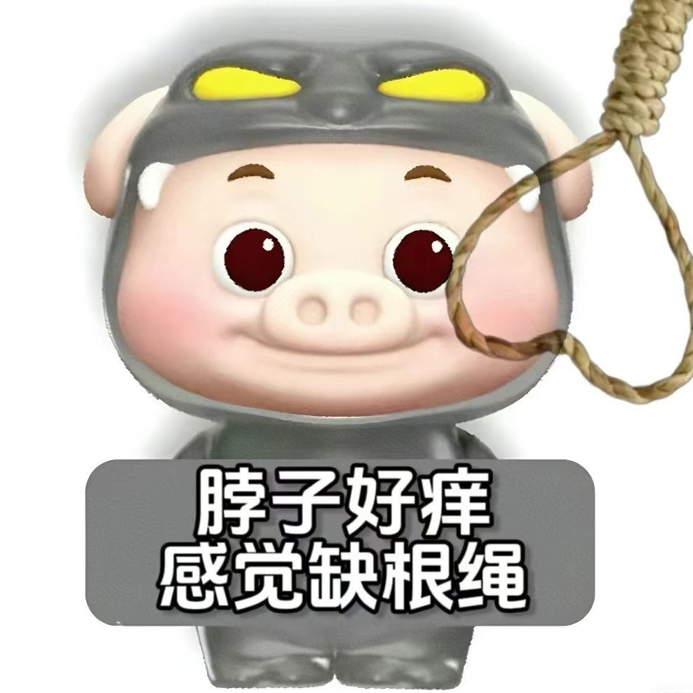 脖子好痒感觉缺根绳子​​​