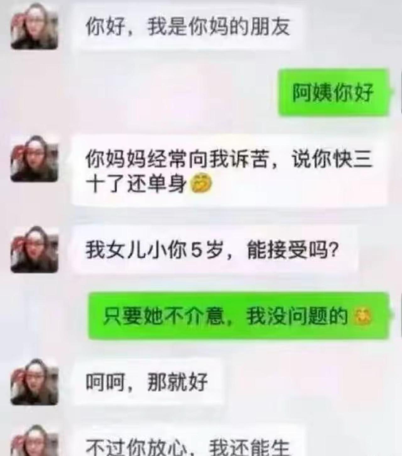 本来以为是阿姨热心介绍自家女儿，我还乐呵呵答应，只要姑娘不介意年龄差就行。结果