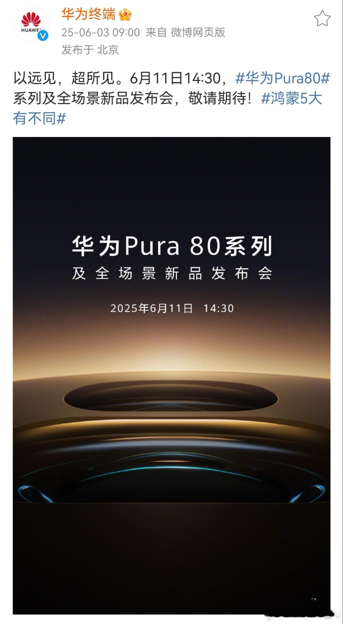 华为Pura80来了华为发了今天华为Pura80官宣海报，华为Pura80系