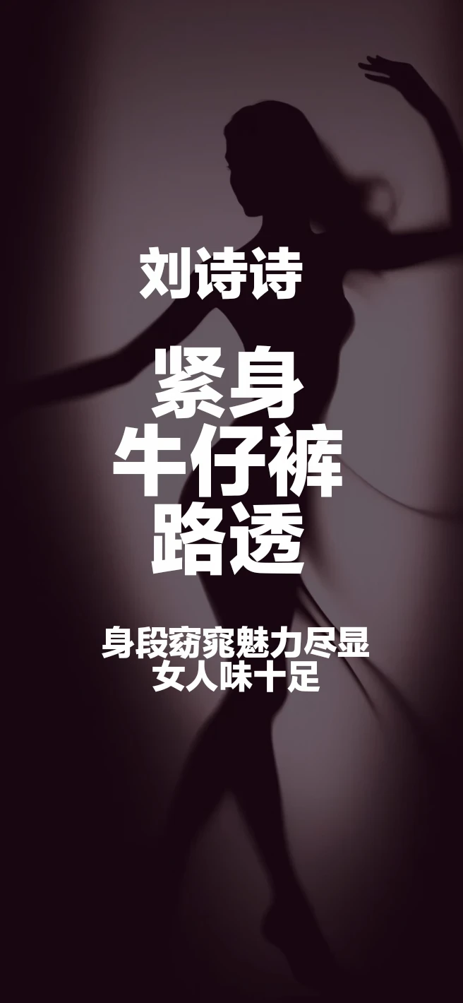 刘诗诗紧身牛仔裤路透，身段窈窕魅力迷人
