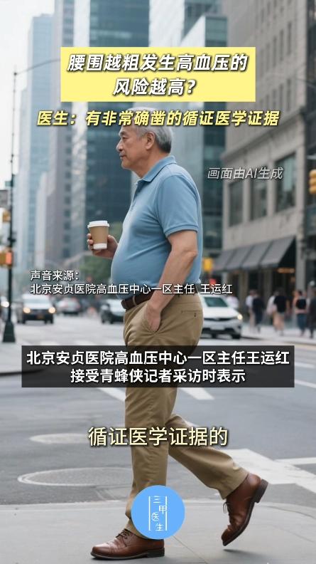 医生说腰越粗患高血压风险越高【腰围越粗，发生高血压的风险越高？医生：有非常确凿的