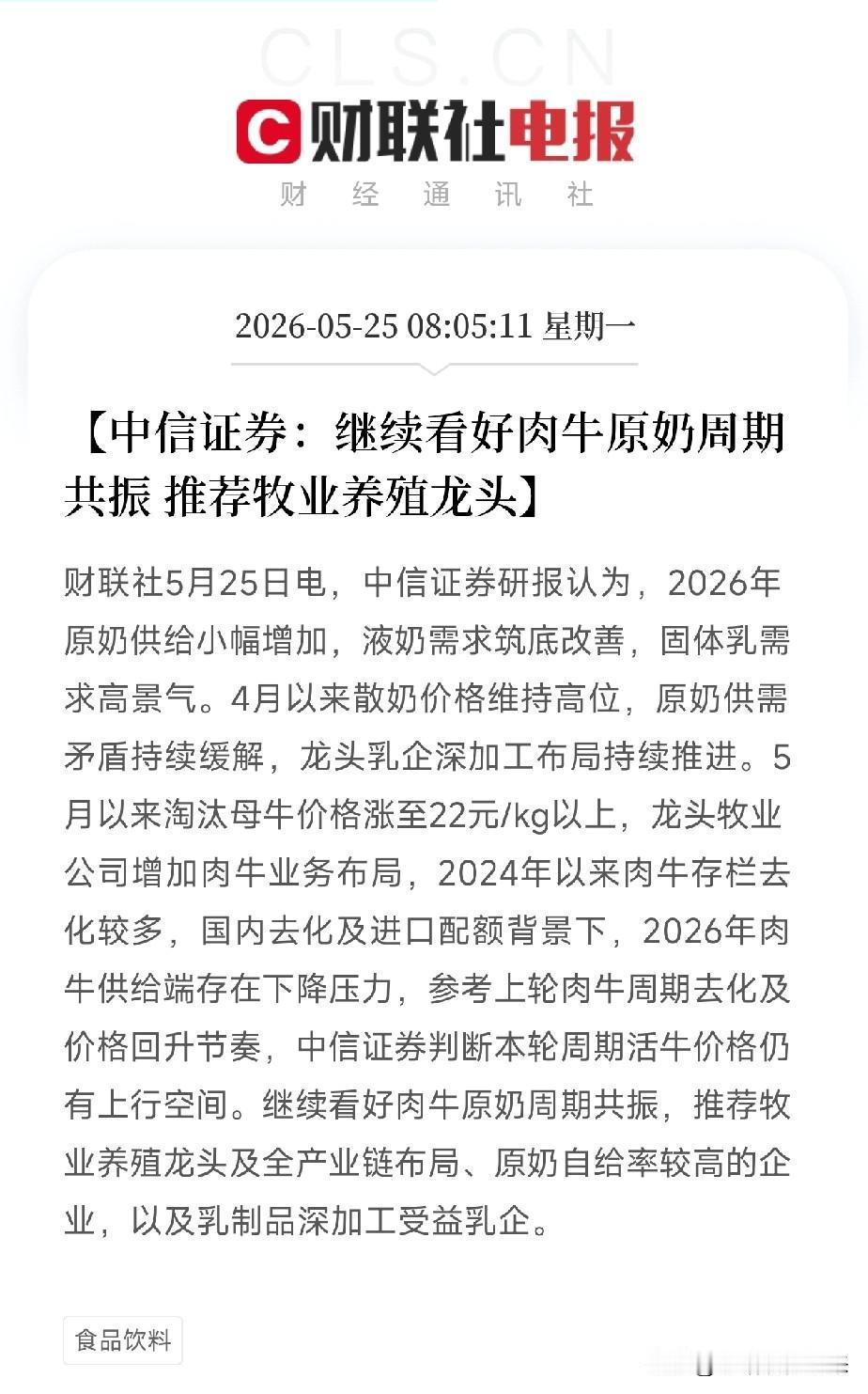 中信证券挖出一个冷门双周期：原奶在涨，肉牛也要涨！牧业龙头两条腿同时踩在风口上