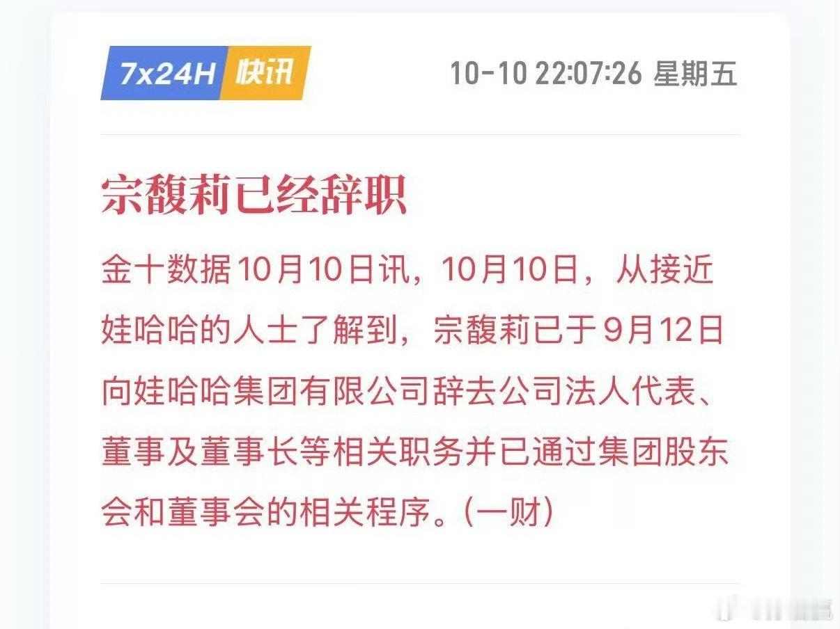 宗馥莉已经辞职这是故事告一段落了吗？希望多年以后能有内部人士揭秘一下，讲讲内幕。