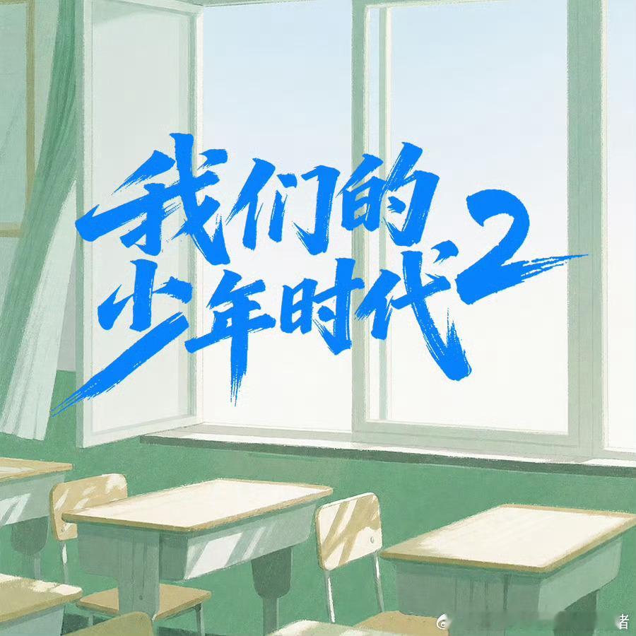 我们的少年时代2新剧首度更6集夸克+度