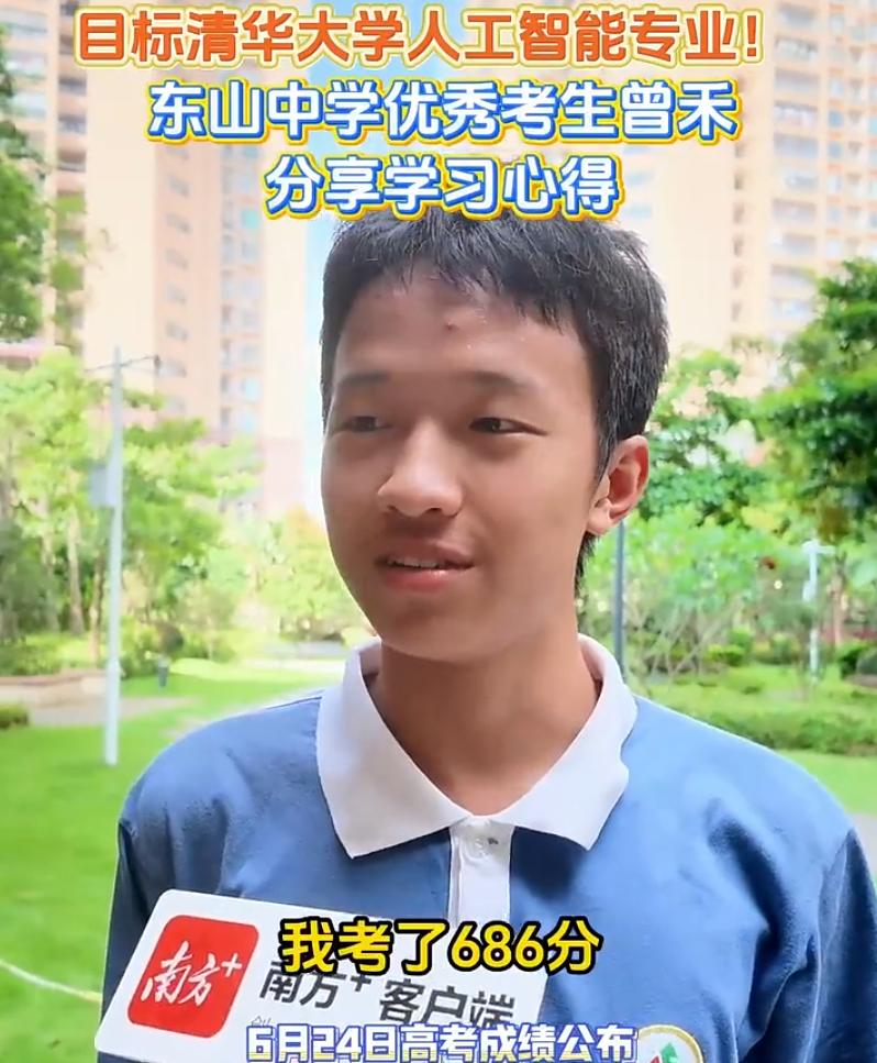最凡尔赛的考生出现了！广东梅县，一男生高考考了686的高分，目标进入清华大学人工
