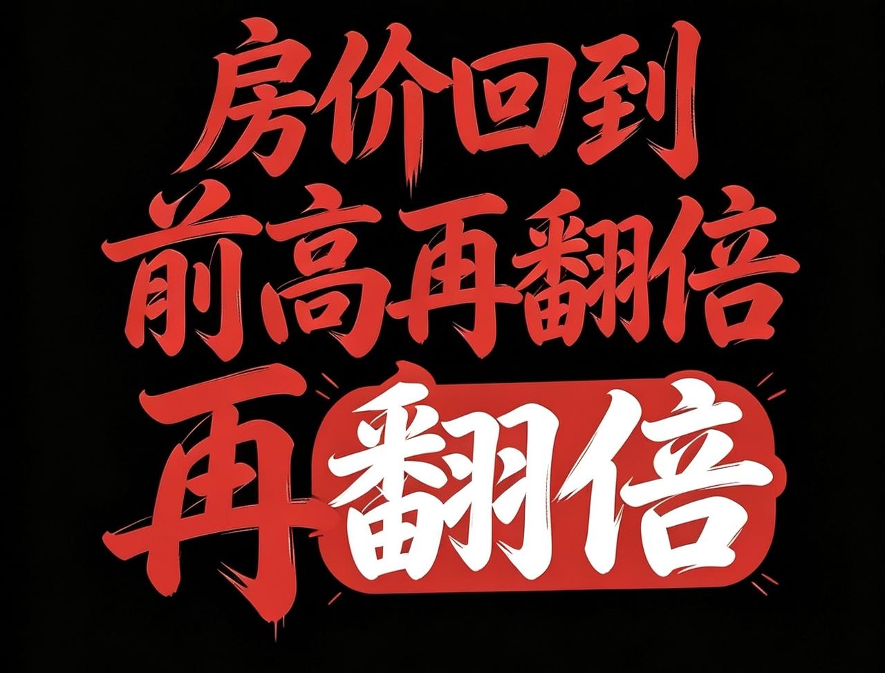 房价今年涨20%，明年30%，后年40%，五年翻倍，回到前高，2035年房价是现