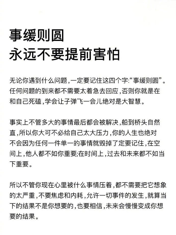 事缓则圆，永远不要提前害怕​​​