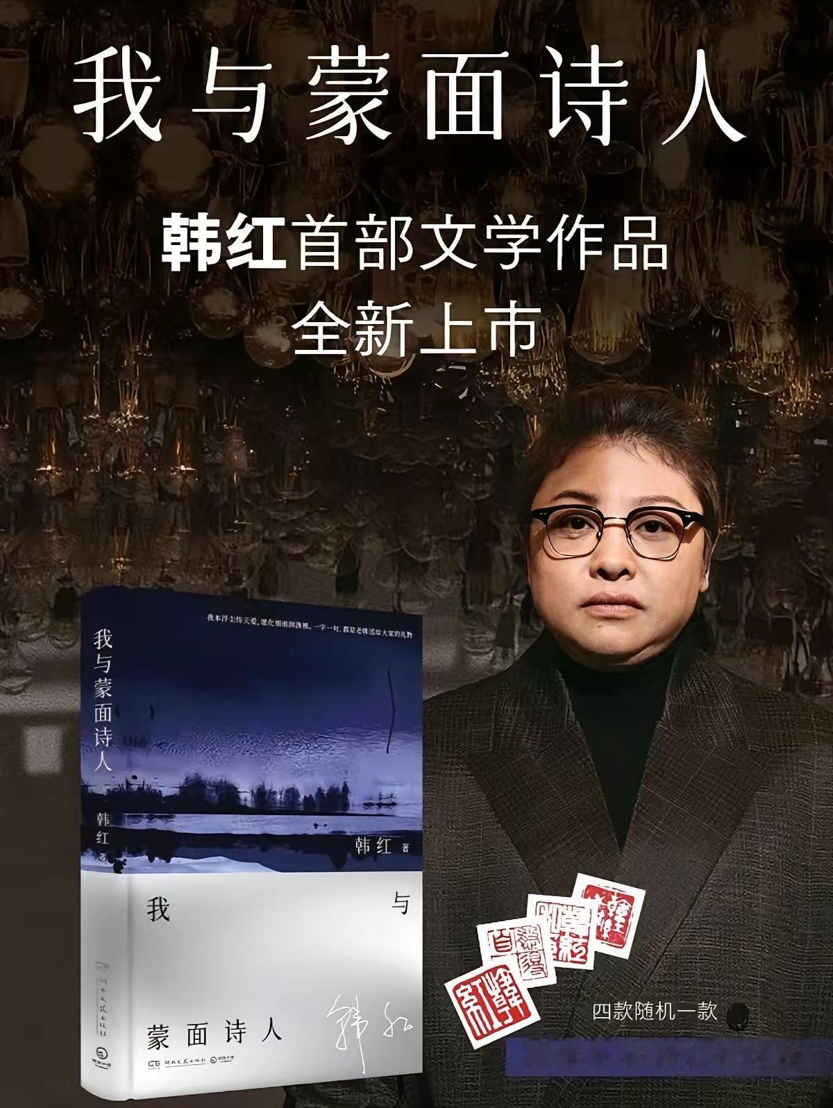 韩红首部文学作品《我与蒙面诗人》，之前不少人早早蹲守这本书，期待读一读文字里的韩