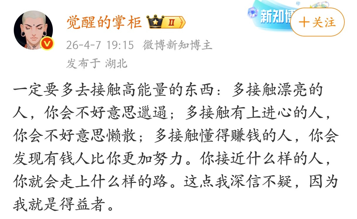 一定要多去接触高能量的东西。