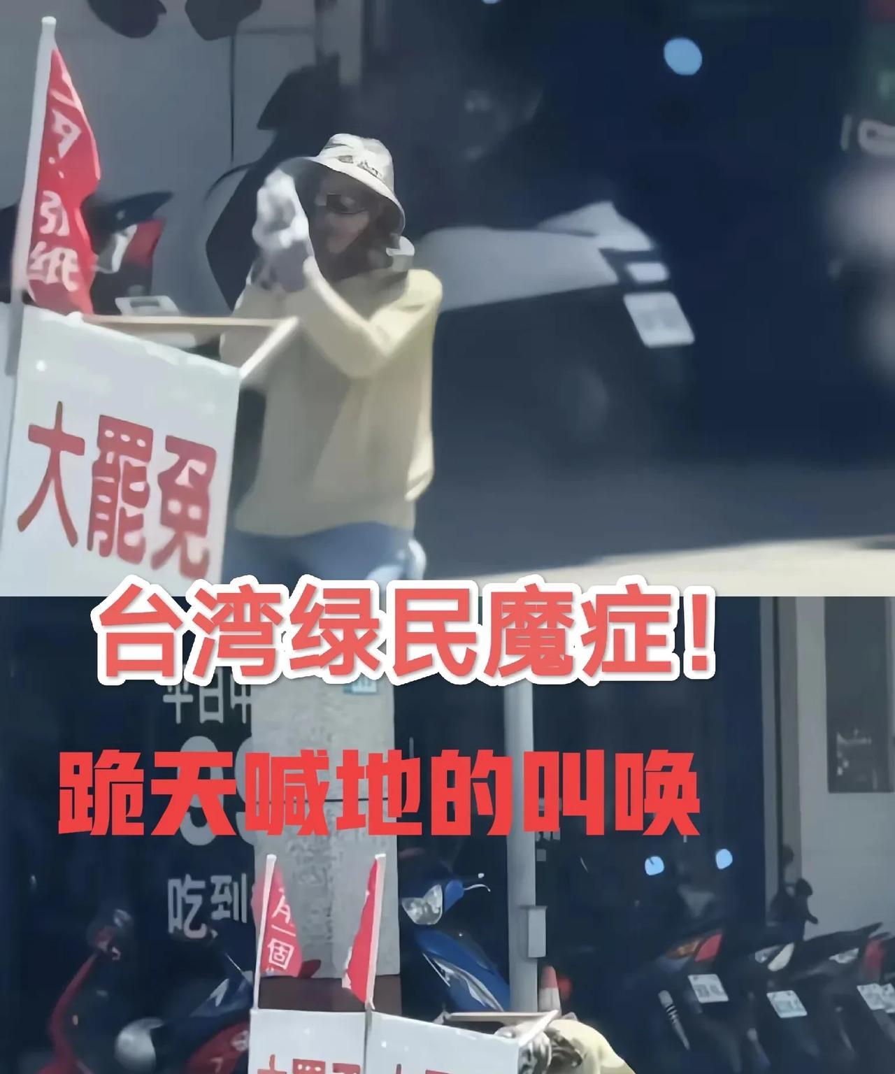 有台湾专家人士称：台湾的民主已经成了“魔教式民主”，还真的很有道理，看看台湾绿营