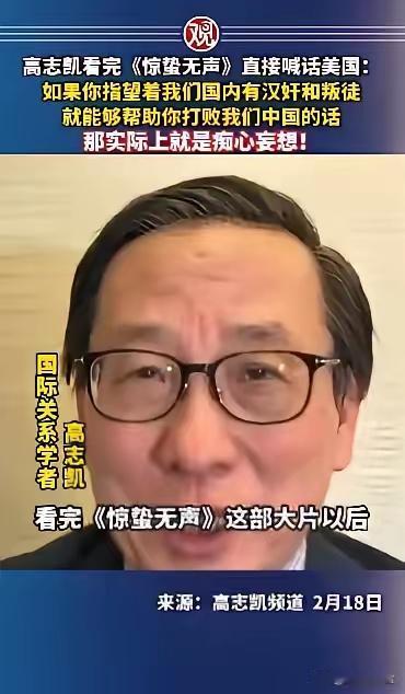 高志凯看完《惊蛰无声》直接喊话美国：如果你指望着我们国内有汉奸和叛徒，就能够帮助