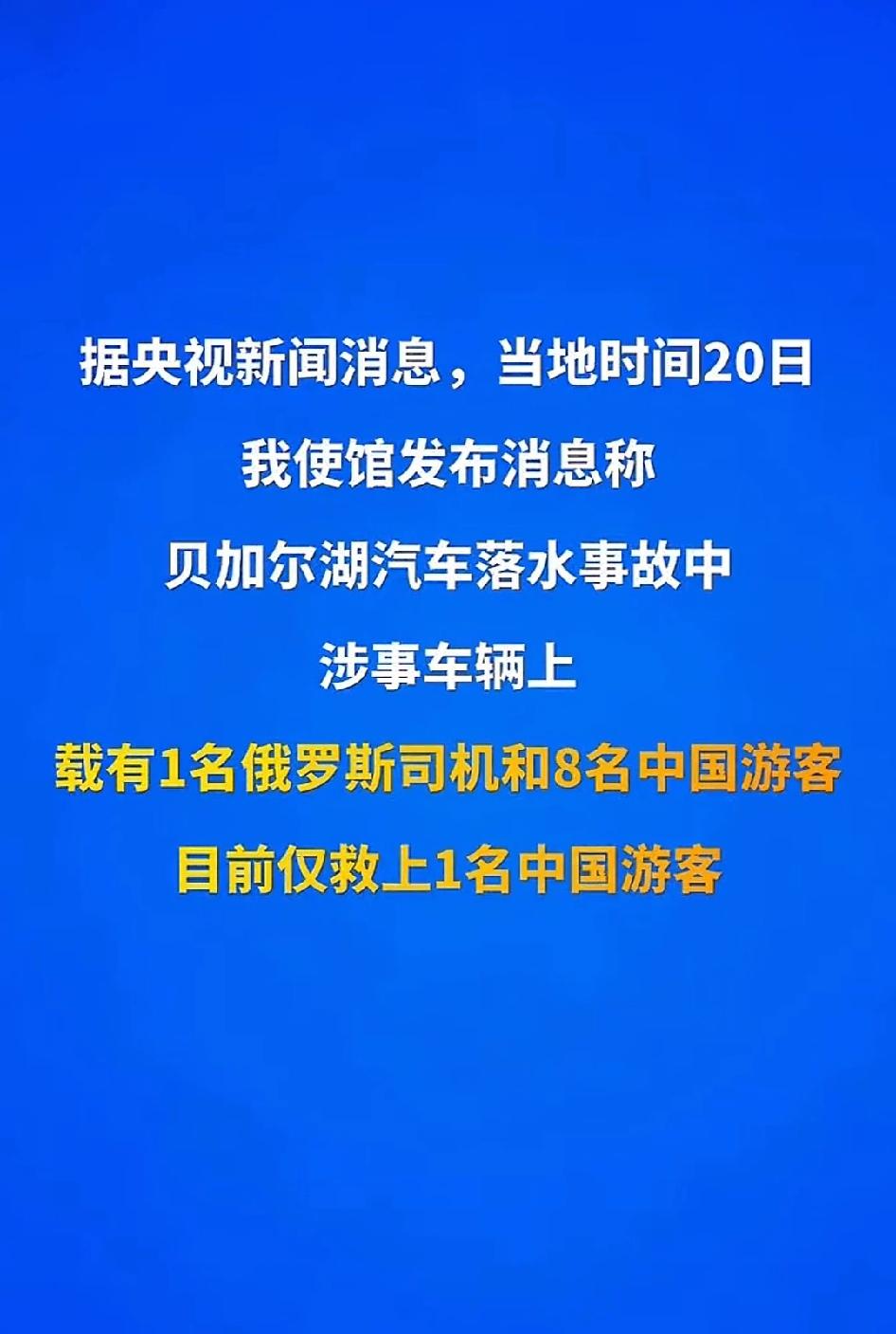 贝加尔湖之殇：7名中国游客溺亡，冰面美景下的致命陷阱当地时间2月20日，一辆