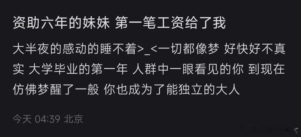 资助了6年的妹妹第一笔工资给了我​​​