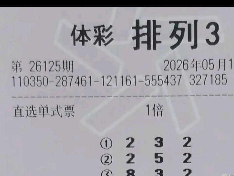 体彩排列玩法26152期开奖临近，排列三、排列五各类晒票提前扎堆亮相，组合形式丰