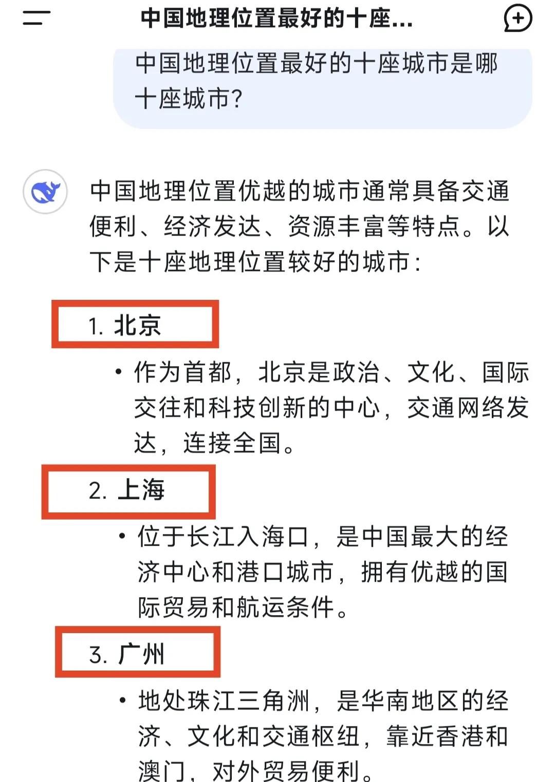 中国地理位置最好的十座城市，Deepseek给出的是:北京，上海，广州，深圳，