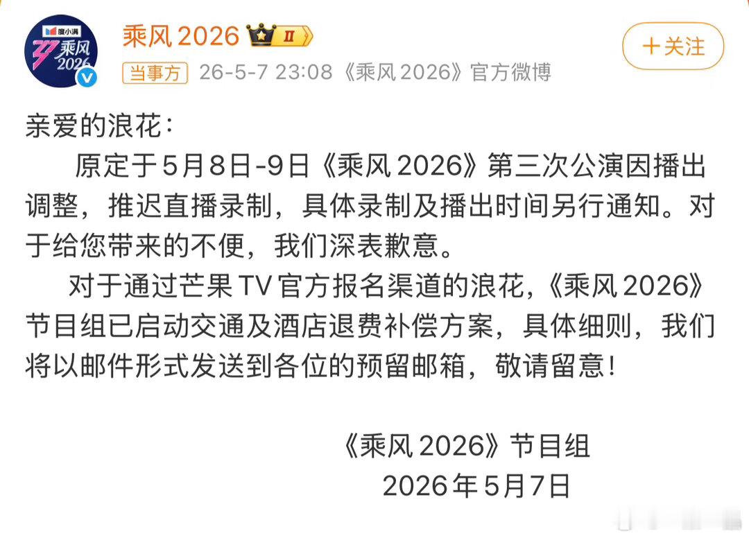太突然！《乘风2026》（浪姐）三公原定直播，在开播前不足24小时紧急官宣延期，