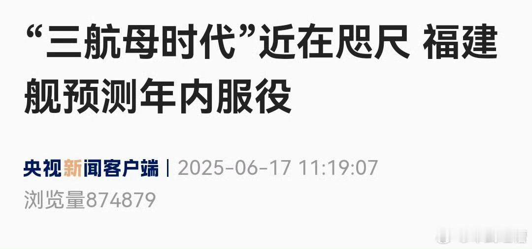 官宣了，福建舰年内服役海试非常顺利≈已经不用再海试了，随时可以服役现在决定福建舰