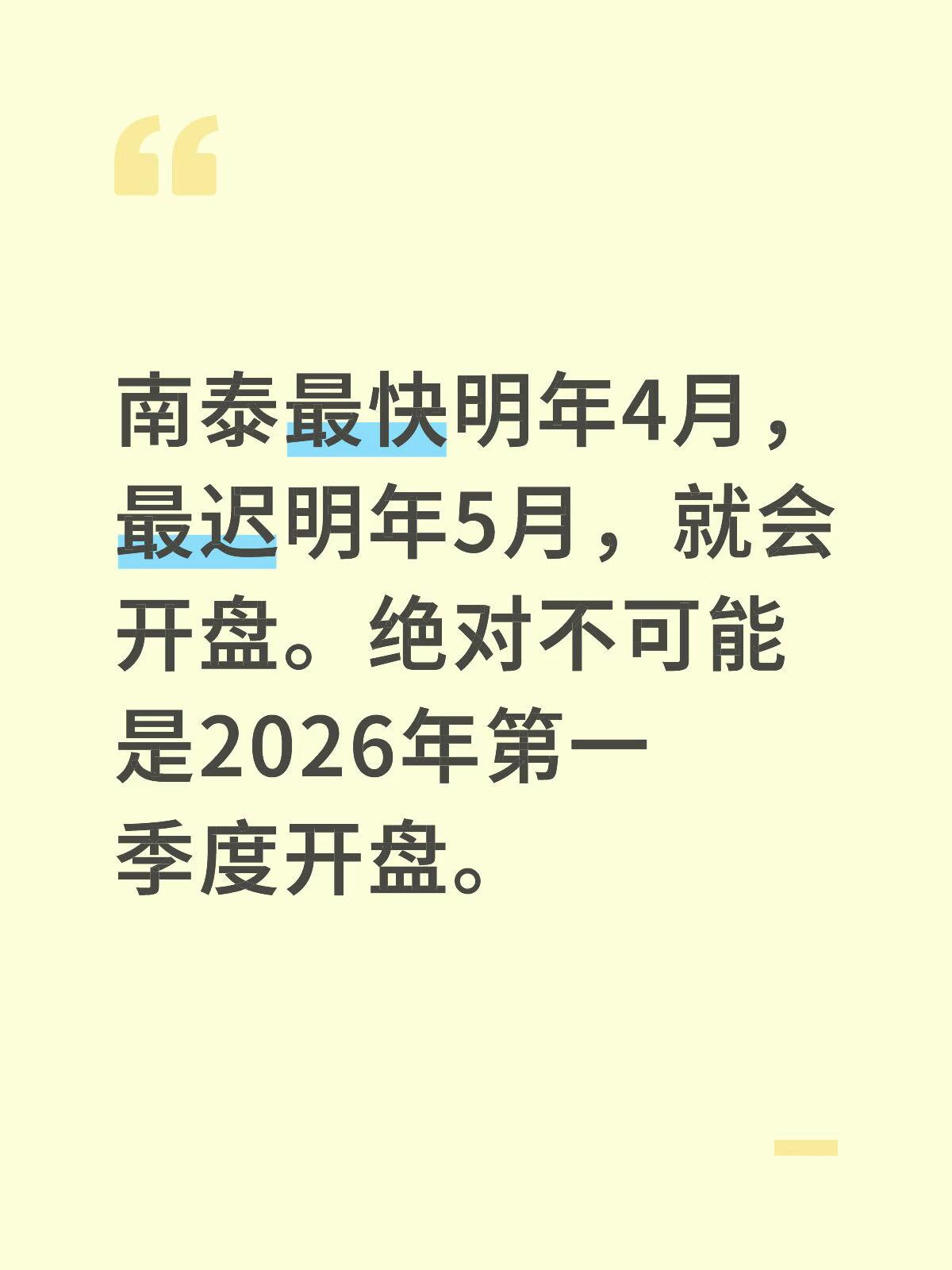 绝对不可能是2026年第一季度开盘。一方面，开发商准备工作需要时间。二方面，