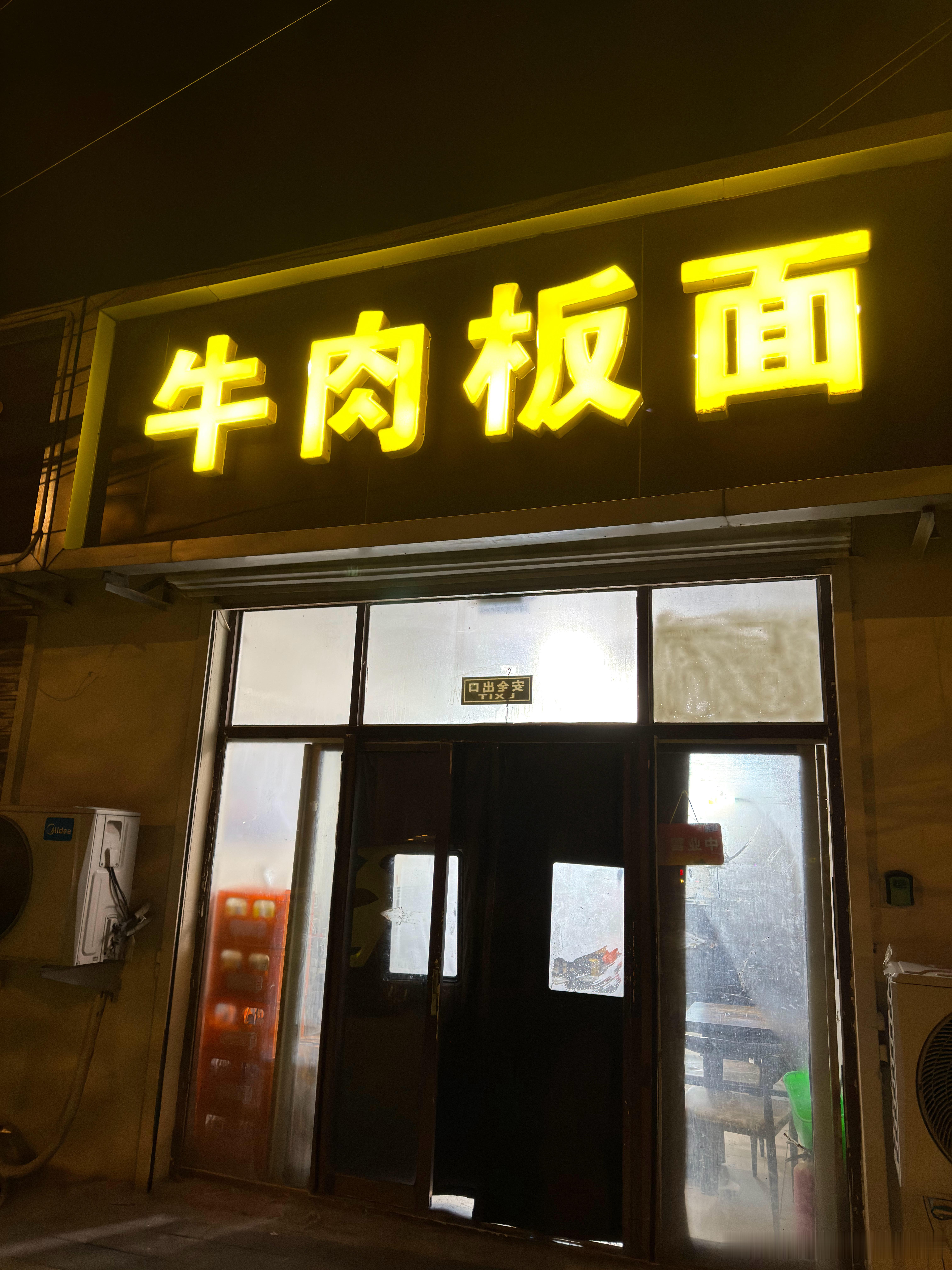 昨晚滑雪回来，凌晨了阳坊，对就是涮肉那个阳坊，昌平开着一家牛肉板面，进去吃惊了！