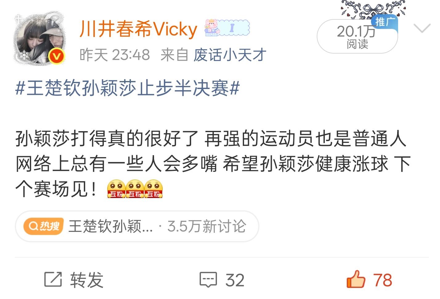孙颖莎我会发你一辈子红稿的