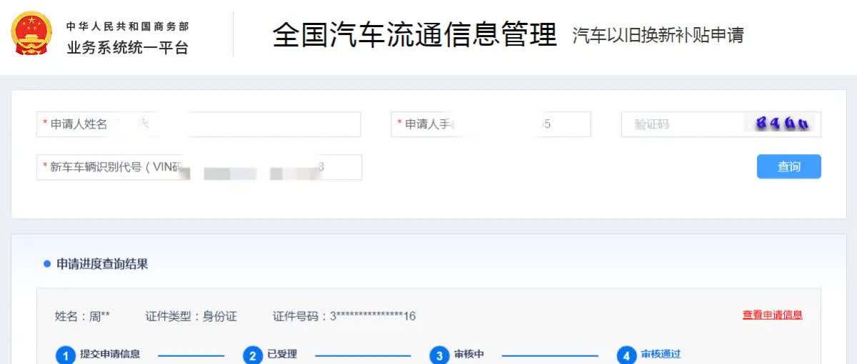 汽车以旧换新置换补贴，4月28日提交申请，中间被打回一次，补充材料后，今天终于审