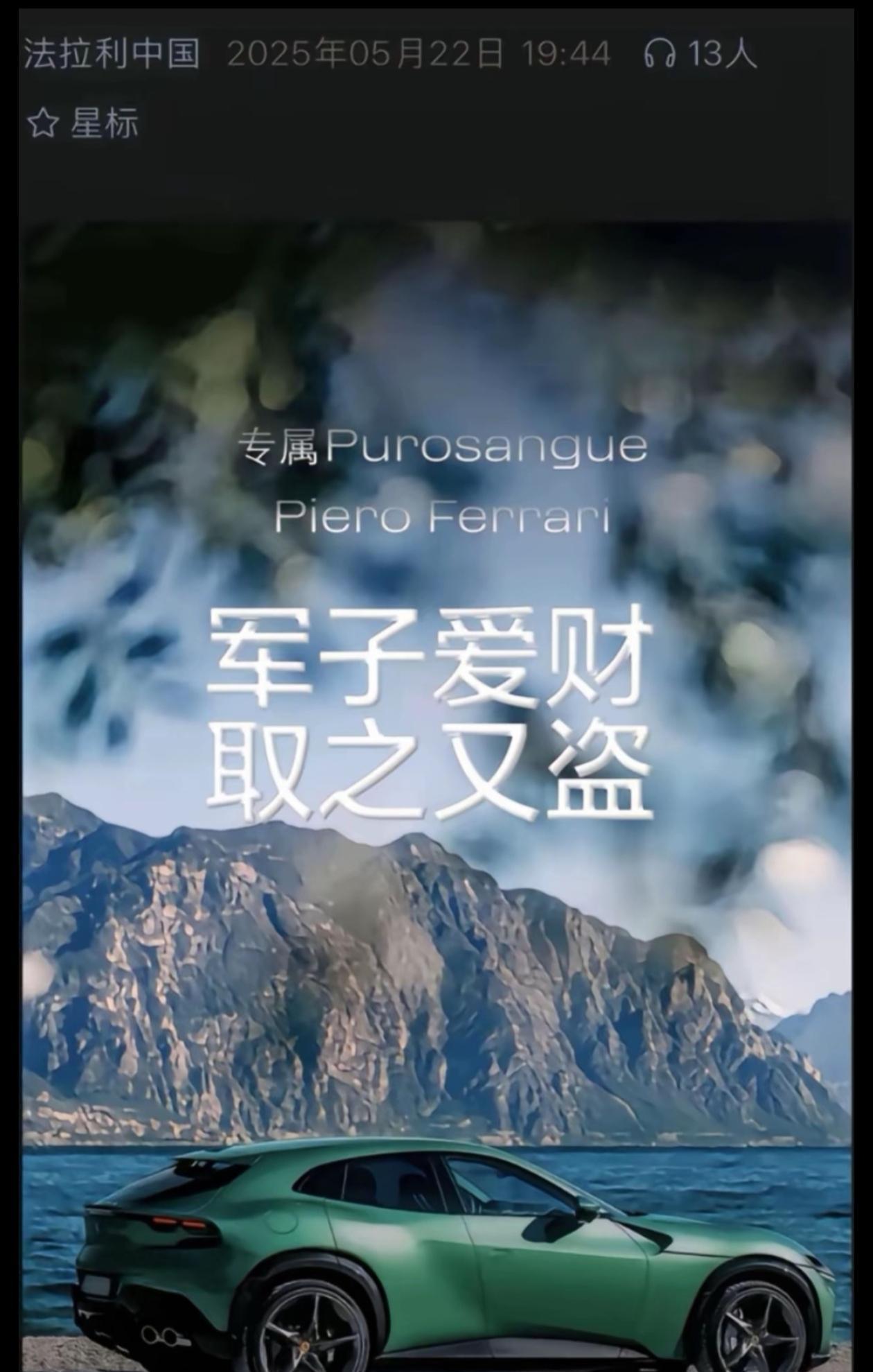 无意间刷到衣服图片，好像是法拉利，发了一个文章来讽刺雷军的。真的好尴尬。确实不该