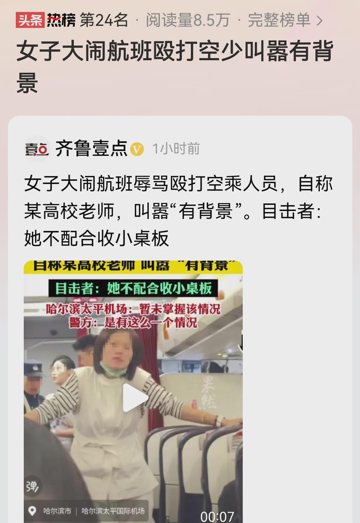 黑龙江哈尔滨，女子坐飞机，空少让她。这女的，打扮得挺像那么回事，看着也挺斯文，三