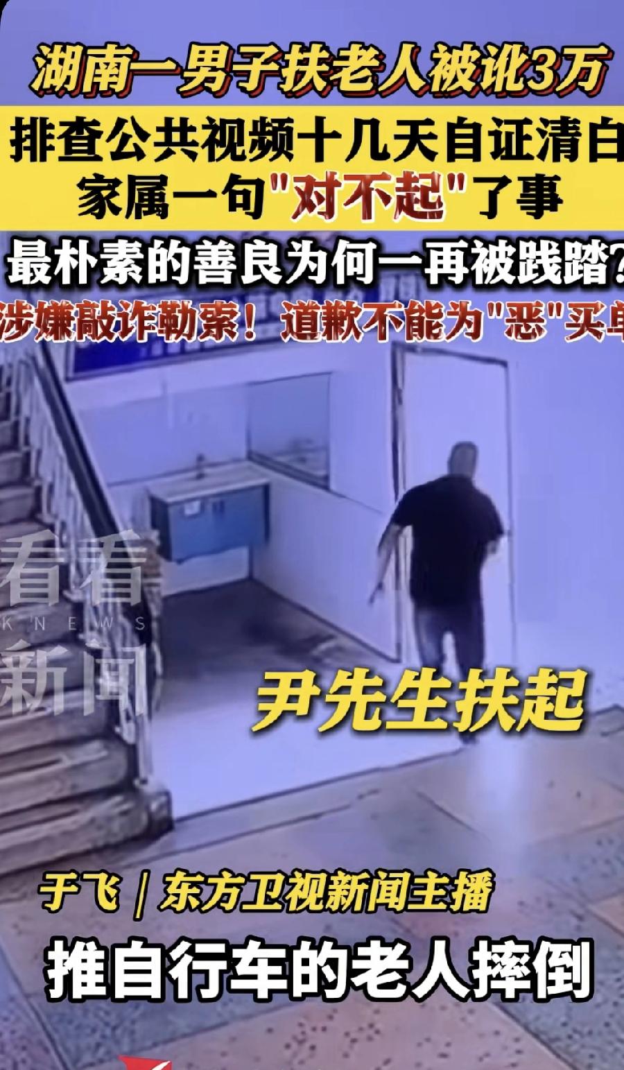 湖南尹先生扶老人反遭诬陷事件处理引争议湖南尹先生扶起老人后，反被对方诬陷，