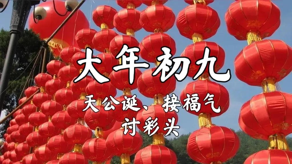 明日正月初九“玉帝生日”, 这天阳气、福气最旺, 教你接福不惹灾