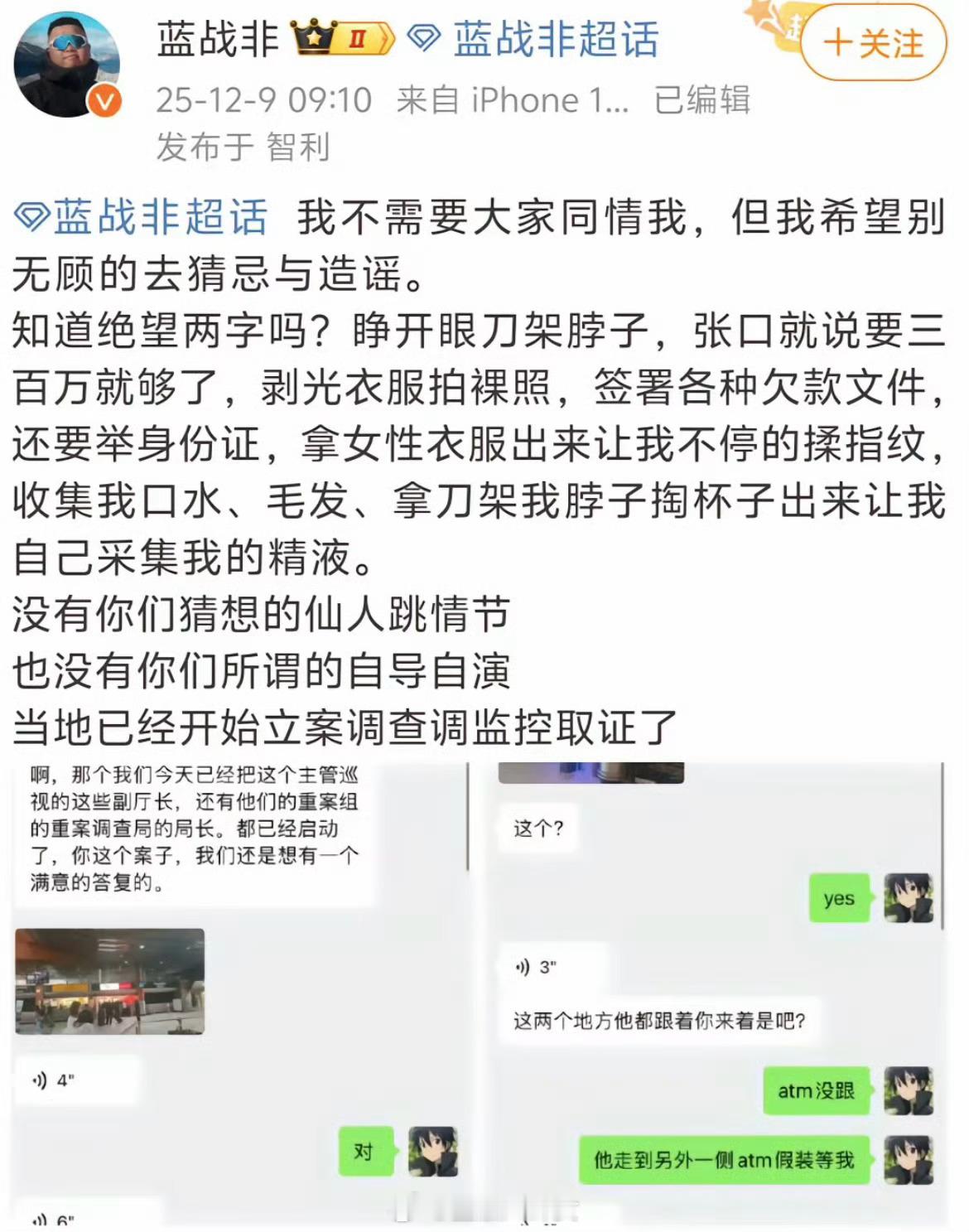 蓝战非称被强迫拍裸照蓝战非回应了被绑架的事情，还好安全回来了，以后尽量别曝光行程