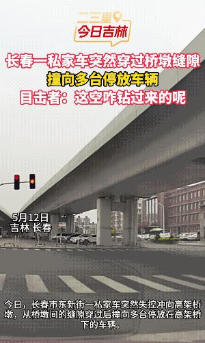 开车的司机估计也是超人，或者是金刚葫芦娃。不然，解释不了他是怎么串过来的。你说