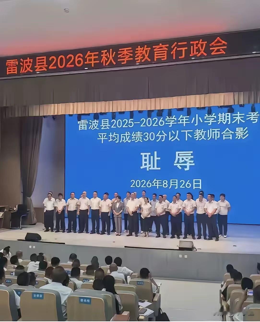 客观的说，平均分30分，是不是耻辱？因为与耻辱合影公示，教育局长，付局长全被免职