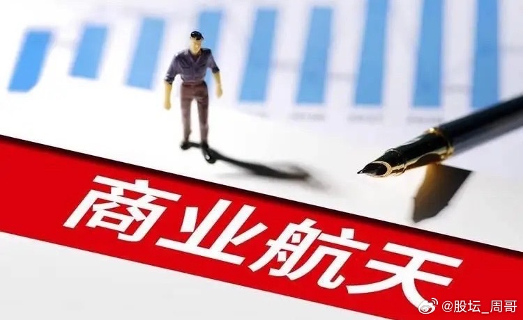 ✔题材方面——❏𝟭商业航天/太空算力-2026太空算力产业大会将于4月3日在北