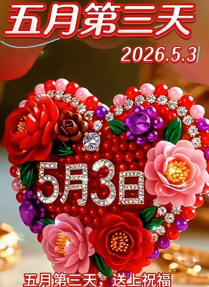 5月3日[玫瑰]早上好[大笑]五月清风暖，生活皆安然。愿往后
