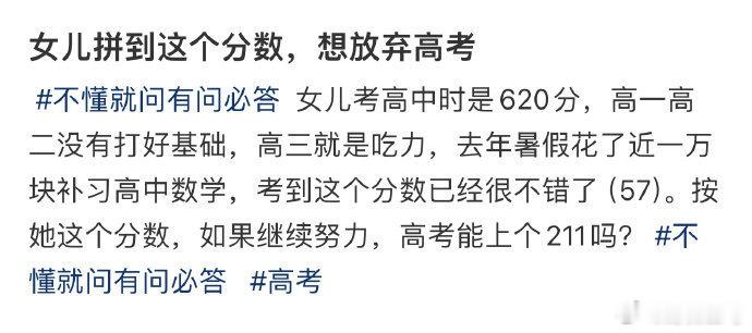 女儿拼到这个分数，想放弃高考考600分要吃饭考300分也要吃饭