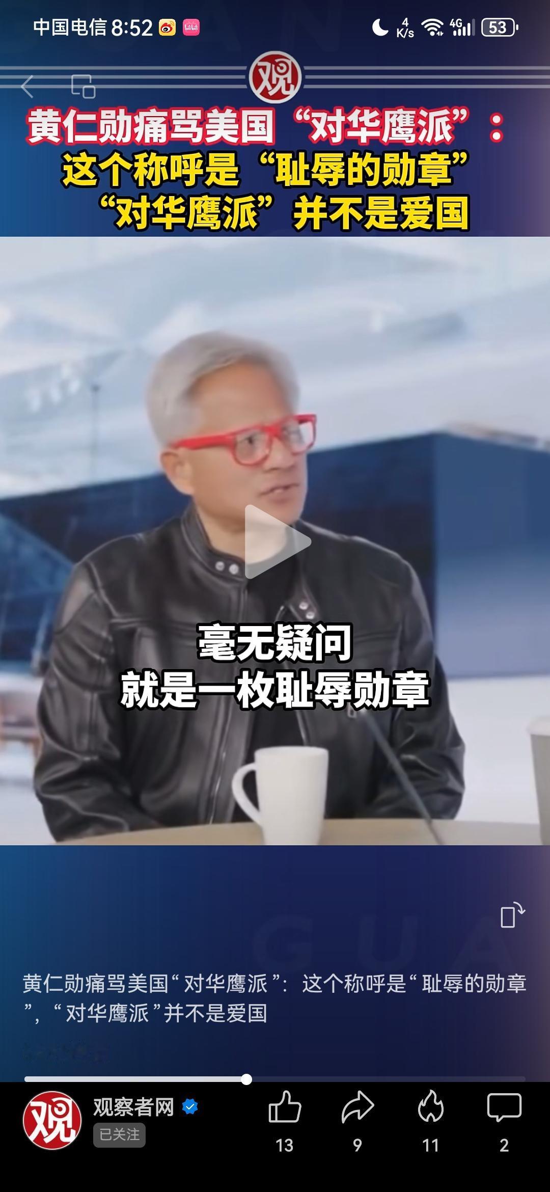根据观察者网9月28日报道，黄仁勋近日接受采访时，竟毫不客气，怒怼美国的“对华鹰
