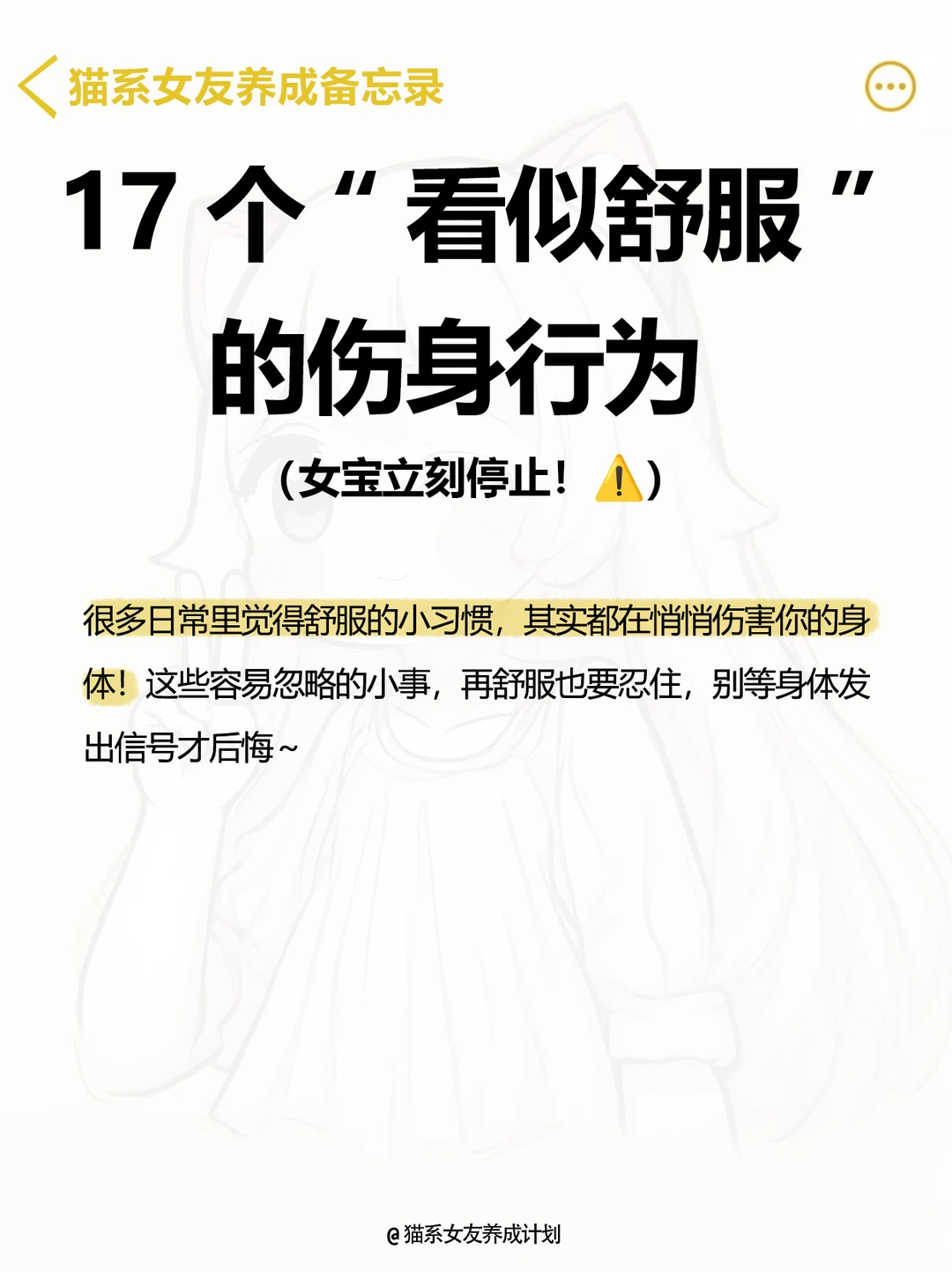 女宝立刻停止！17个“看似舒服”的伤身行为⚠️
