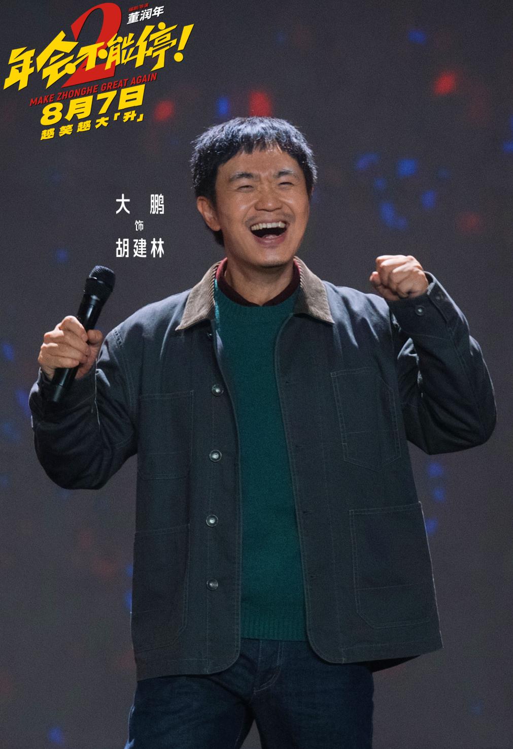 大鹏这次不是主演。看看图二，演出人员介绍的非常有意思。有领衔主演三位，张