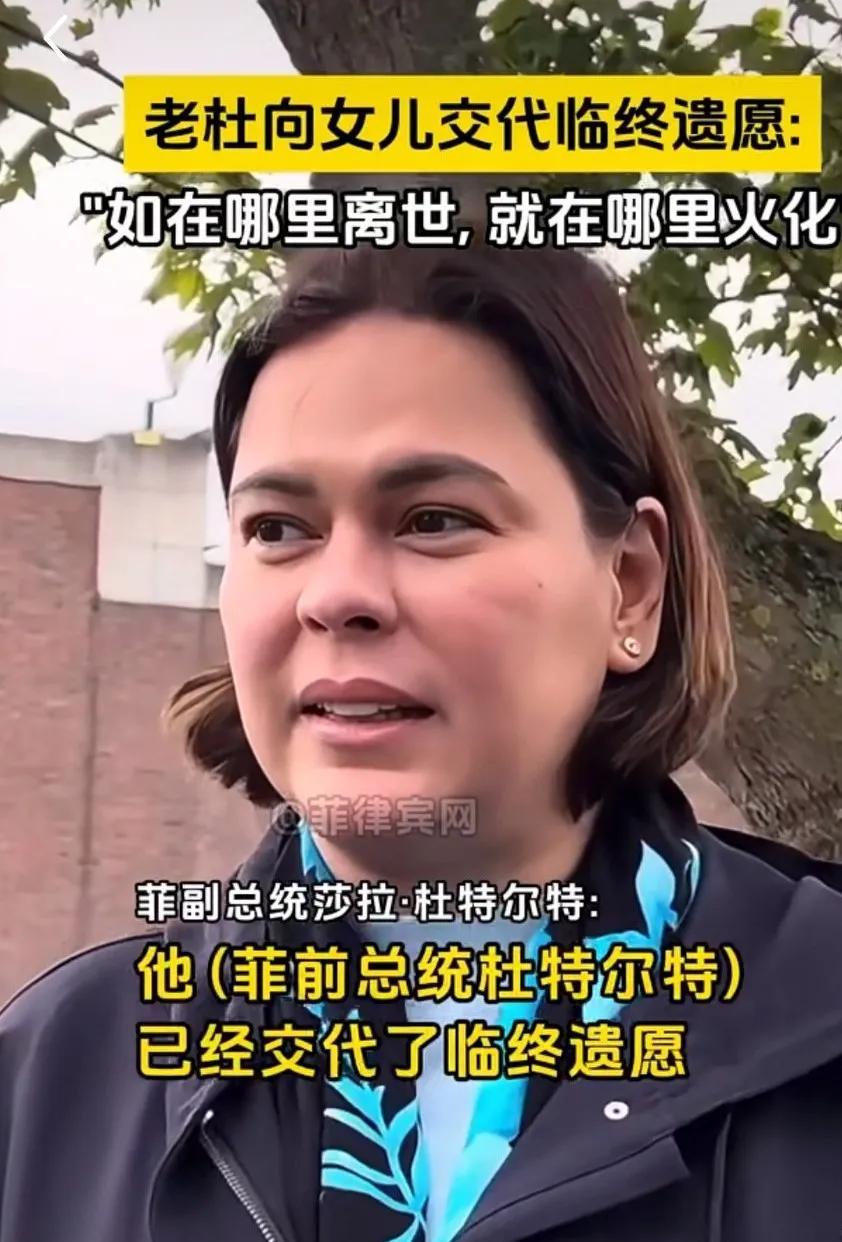 杜特尔特自感时日不多？！据他大女儿莎拉说，老杜已经交代了遗言，“在哪里离世，就在
