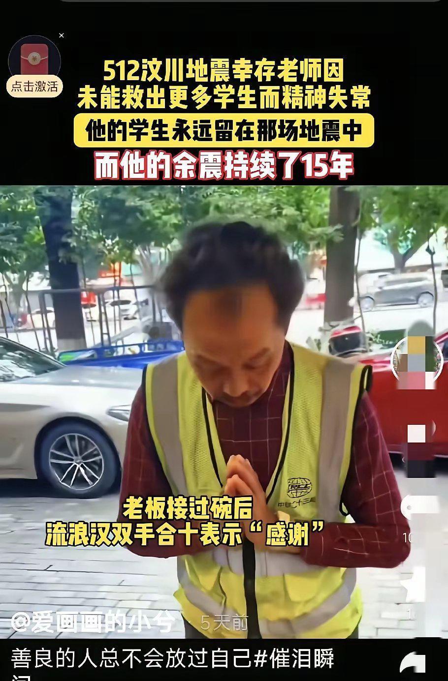 全世界都原谅了他，只有他自己没有原谅自己！一名在汶川大地震当中精神失常的老师成了