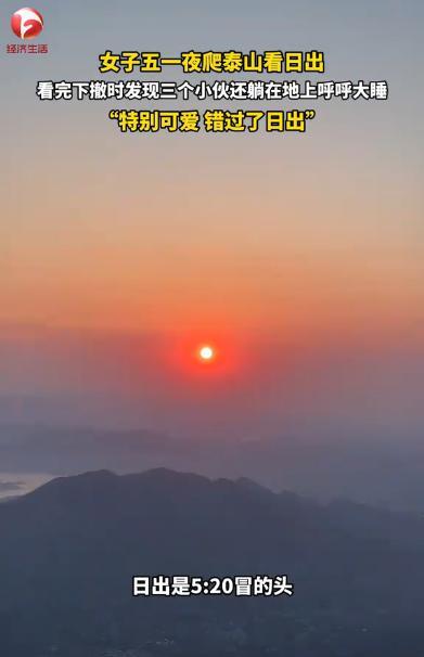 “笑不活了！”山东泰安，一女子夜爬泰山，好不容易熬到看完日出准备下山，一扭头直接