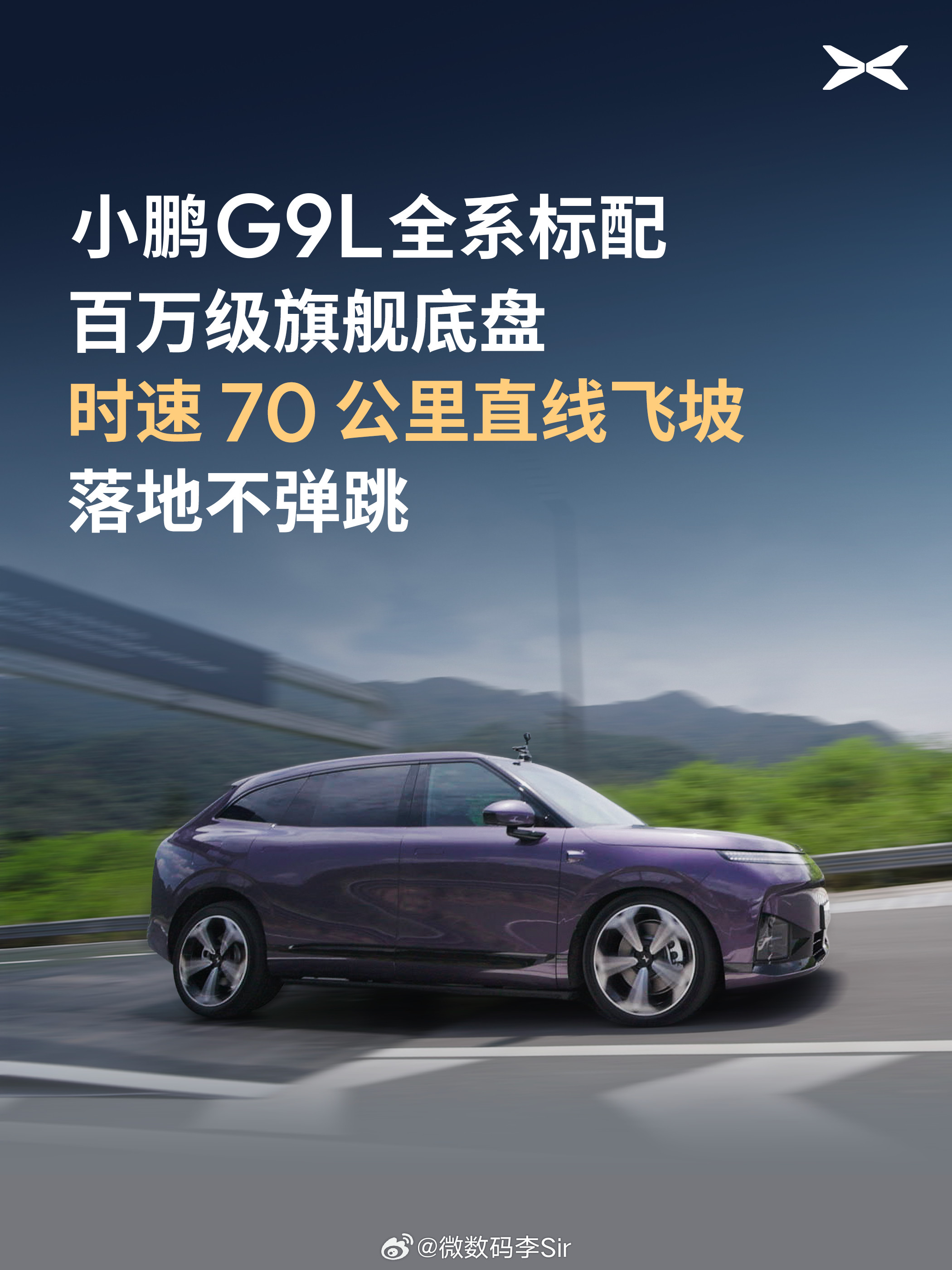 小鹏G9L标配百万旗舰底盘能力小鹏G9L飞坡实测，70km/h直线飞坡、65km