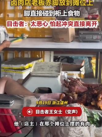 太恶心了！浙江温州，一女子本打算去隔壁吃碗面，却目睹老板赤脚翘上摊位，脚底直接碰