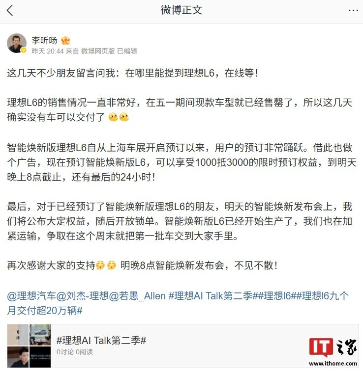 【理想李昕旸：智能焕新版L6已经开始生产，第一批车争取本周末交付】理想汽车产