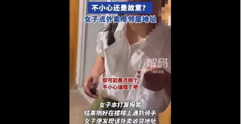 上海一女子没有点外卖，她的家门口却连续多天收到外卖，通过查看监控，她得知外卖是邻